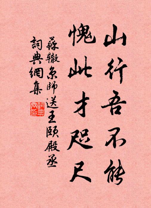 苏辙山行吾不能，愧此才咫尺书法作品欣赏