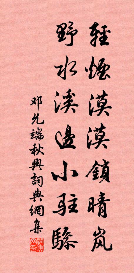 邓允端轻烟漠漠锁晴岚，野水溪边小驻骖书法作品欣赏