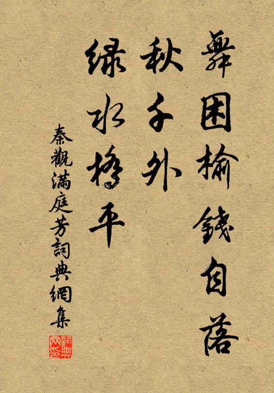 秦观舞困榆钱自落，秋千外、绿水桥平书法作品欣赏