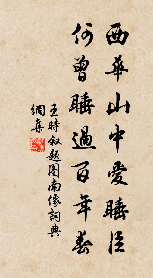 王时叙西华山中爱睡臣，何曾睡过百年春书法作品欣赏