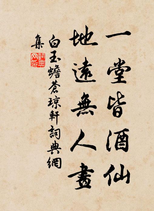 白玉蟾一堂皆酒仙，地远无人画书法作品欣赏