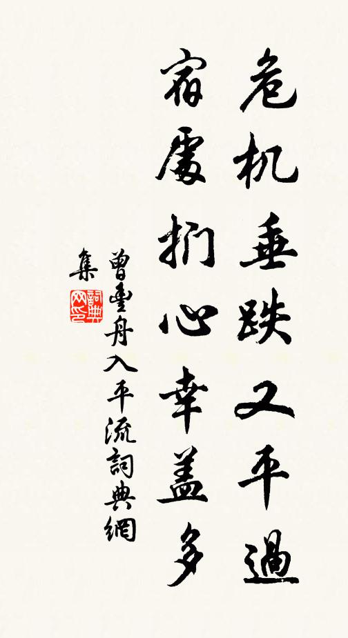 曾丰危机垂跌又平过，宿处扪心幸盖多书法作品欣赏