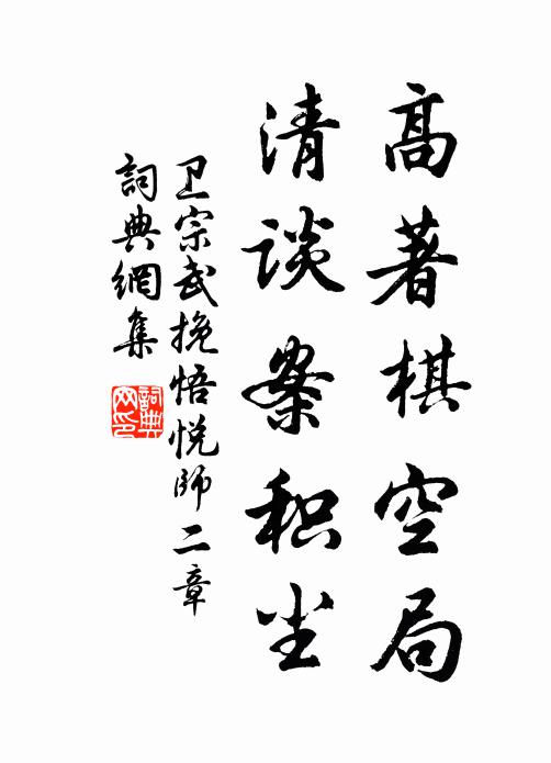 卫宗武高著棋空局，清谈案积尘书法作品欣赏