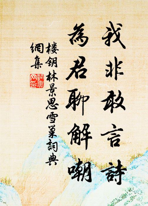 楼钥我非敢言诗，为君聊解嘲书法作品欣赏