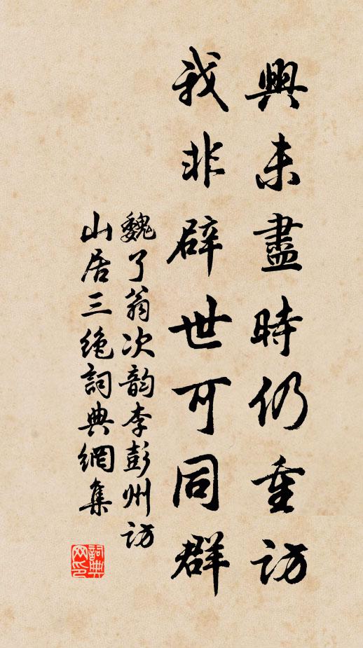 魏了翁兴未尽时仍重访，我非辟世可同群书法作品欣赏
