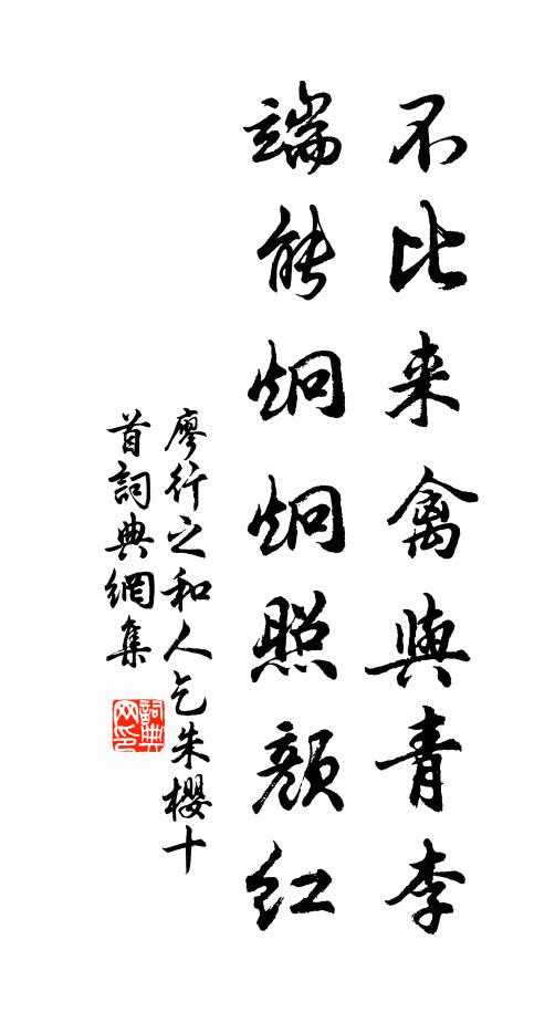 廖行之不比来禽与青李，端能炯炯照颜红书法作品欣赏