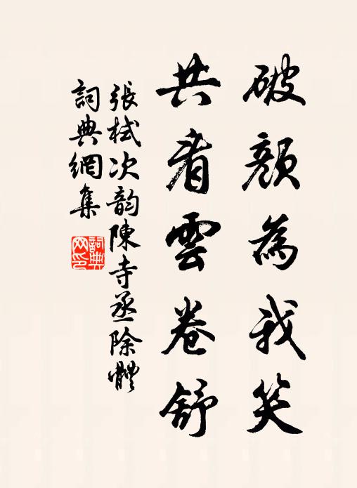 张栻破颜为我笑，共看云卷舒书法作品欣赏