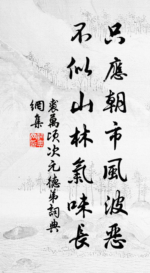 裘万顷只应朝市风波恶，不似山林气味长书法作品欣赏