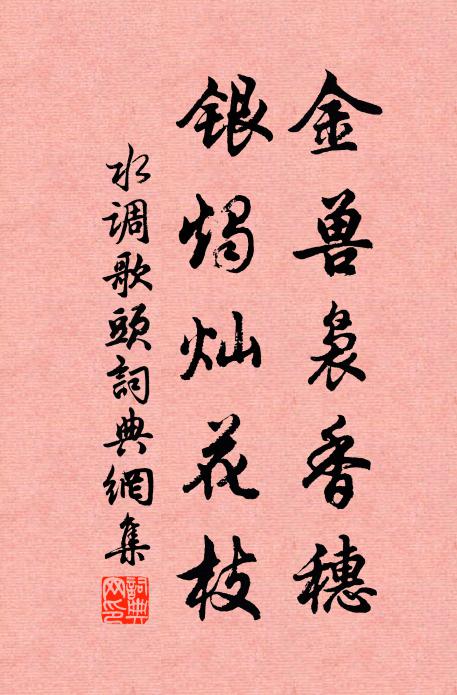 佚名金兽袅香穗，银烛灿花枝书法作品欣赏