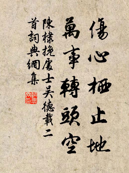 陈棣伤心栖止地，万事转头空书法作品欣赏