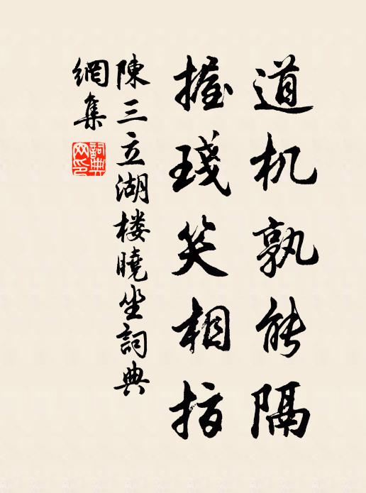 陈三立道机孰能隔，握琖笑相指书法作品欣赏