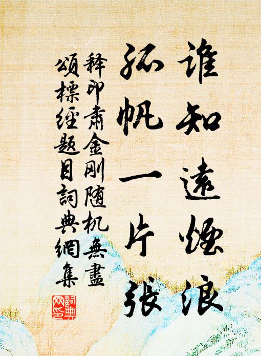 释印肃谁知远烟浪，孤帆一片张书法作品欣赏