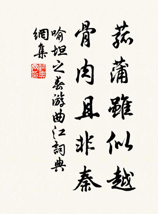 喻坦之菰蒲虽似越，骨肉且非秦书法作品欣赏