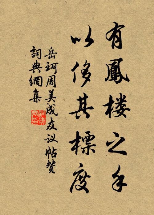 岳珂有凤楼之手，以侈其标度书法作品欣赏