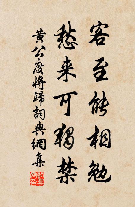 黄公度客至能相勉，愁来可独禁书法作品欣赏