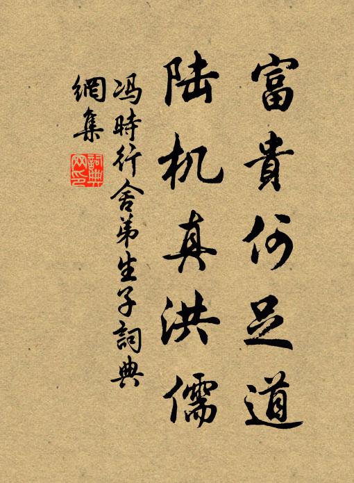 冯时行富贵何足道，陆机真洪儒书法作品欣赏