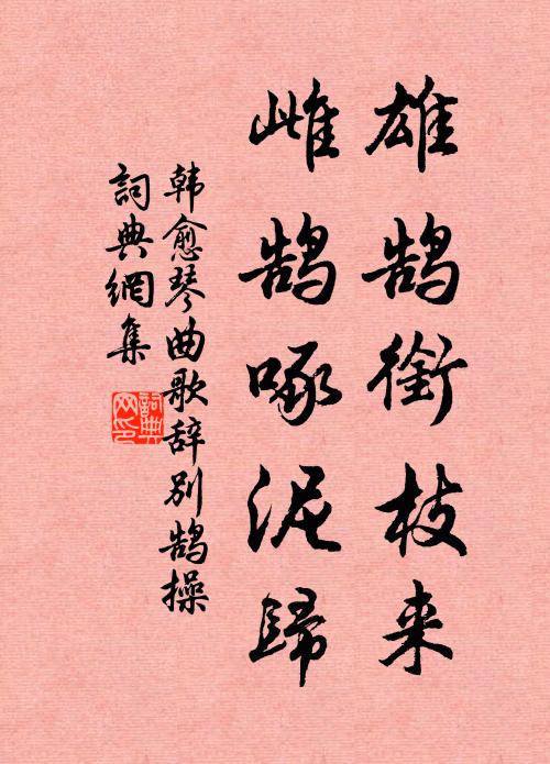 韩愈雄鹄衔枝来，雌鹄啄泥归书法作品欣赏