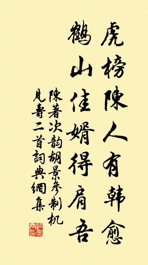 陈著虎榜陈人有韩愈，鹤山佳婿得肩吾书法作品欣赏