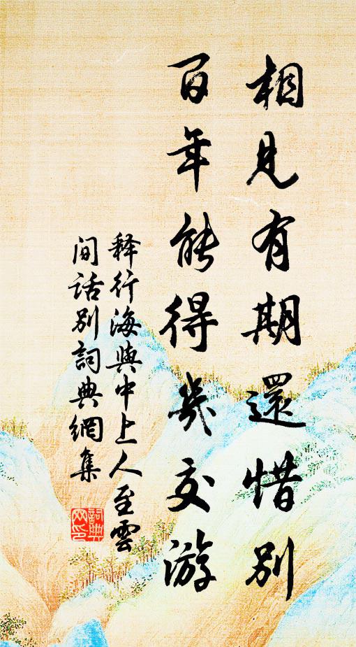 释行海相见有期还惜别，百年能得几交游书法作品欣赏