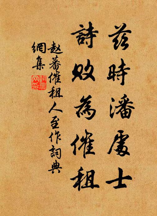 赵蕃兹时潘处士，诗败为催租书法作品欣赏