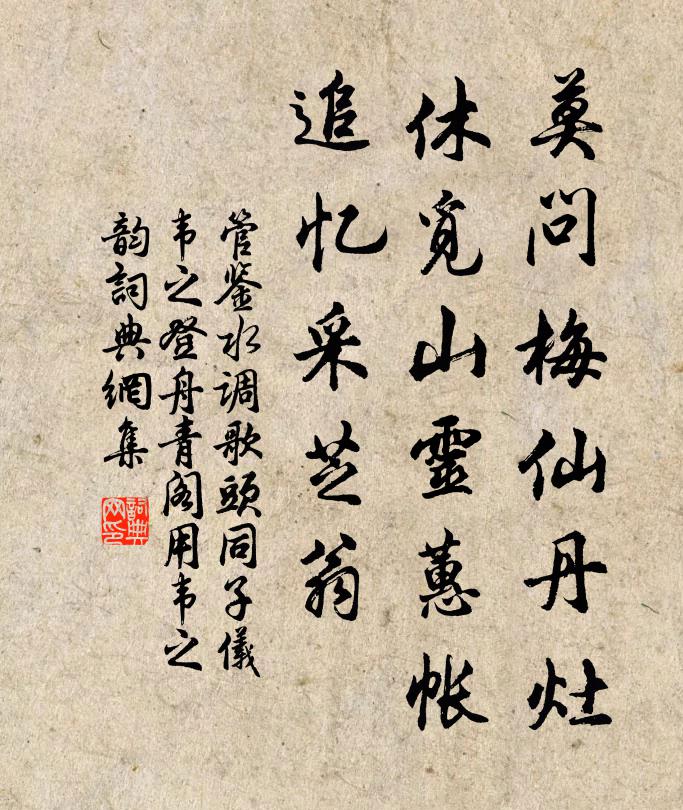 管鉴莫问梅仙丹灶，休觅山灵蕙帐，追忆采芝翁书法作品欣赏