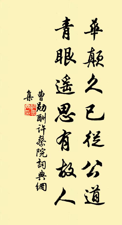 曹勋华颠久已从公道，青眼遥思有故人书法作品欣赏