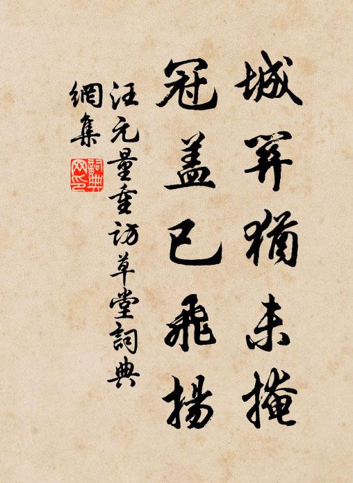 汪元量城关犹未掩，冠盖已飞扬书法作品欣赏