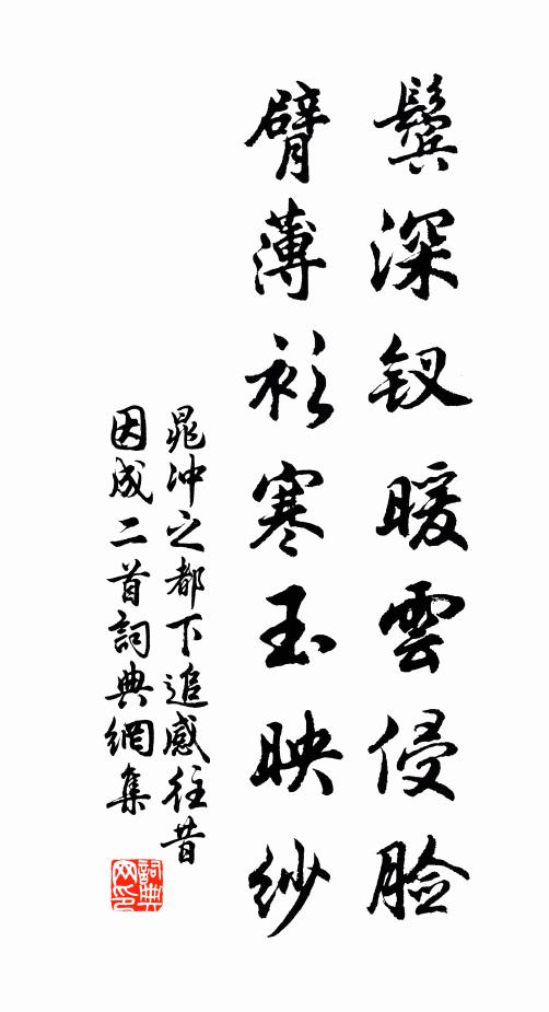 晁冲之鬓深钗暖云侵脸，臂薄衫寒玉映纱书法作品欣赏