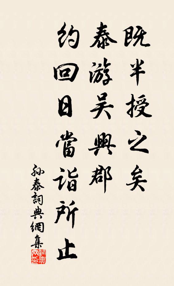 佚名既半授之矣，泰游吴兴郡，约回日当诣所止书法作品欣赏