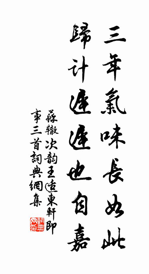 苏辙三年气味长如此，归计迟迟也自嘉书法作品欣赏
