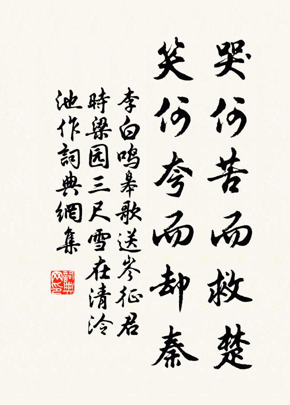 李白哭何苦而救楚,笑何夸而却秦书法作品欣赏