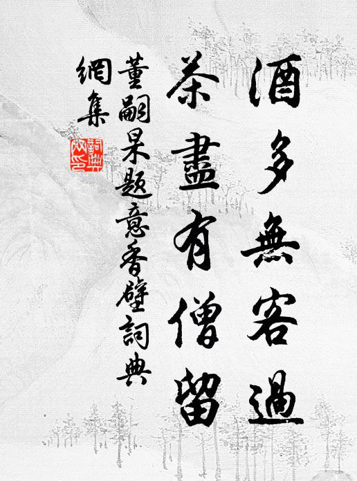 董嗣杲酒多无客过，茶尽有僧留书法作品欣赏