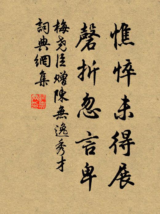 梅尧臣憔悴未得展，磬折忽言卑书法作品欣赏
