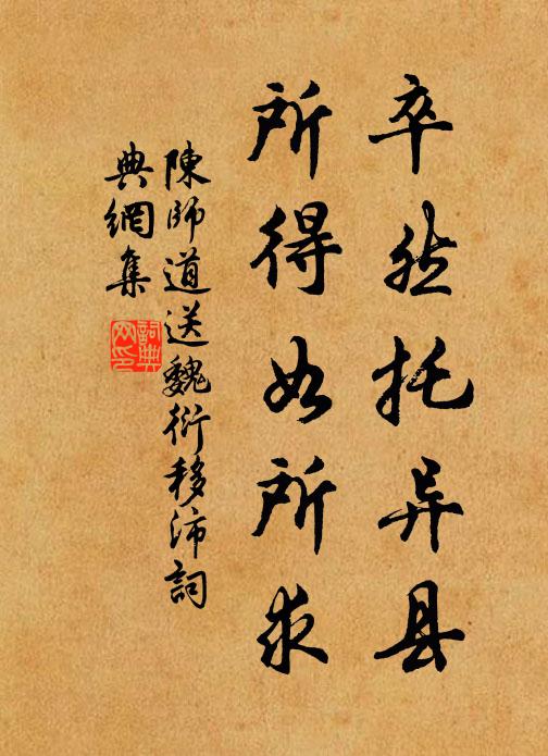 陈师道卒然托异县，所得如所求书法作品欣赏