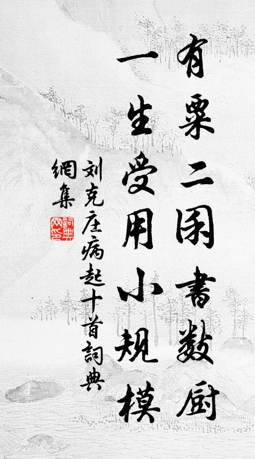 刘克庄有粟二囷书数厨，一生受用小规模书法作品欣赏