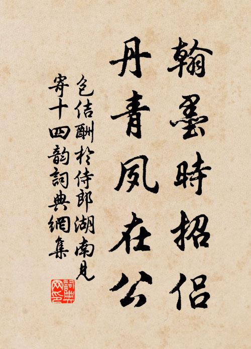 包佶翰墨时招侣，丹青夙在公书法作品欣赏