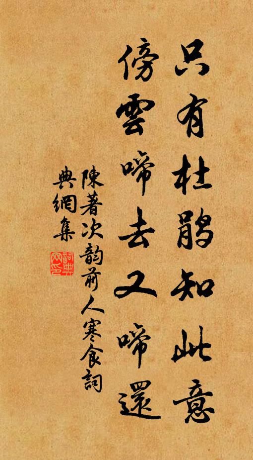 陈著只有杜鹃知此意，傍云啼去又啼还书法作品欣赏