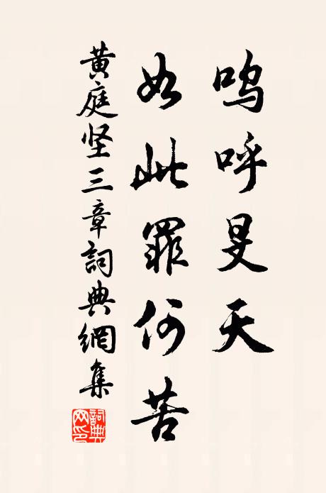 黄庭坚呜呼旻天，如此罪何苦书法作品欣赏