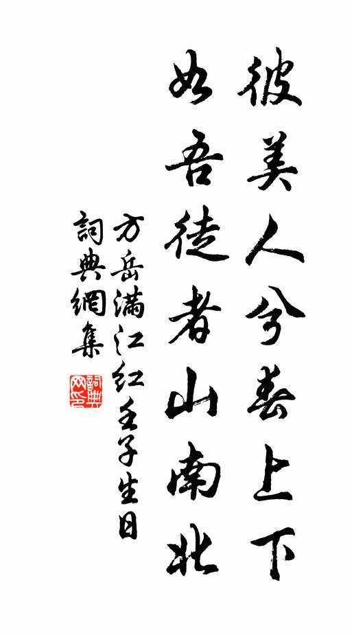 方岳彼美人兮春上下，如吾徒者山南北书法作品欣赏