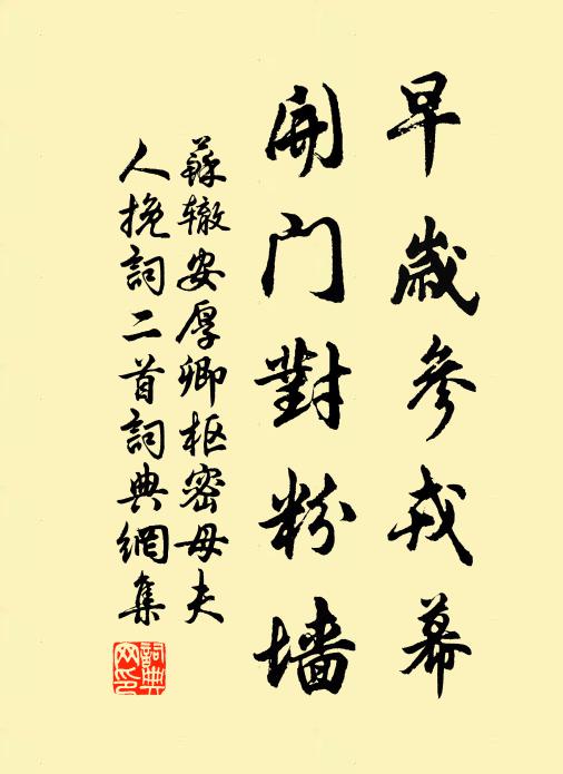 苏辙早岁参戎幕，开门对粉墙书法作品欣赏