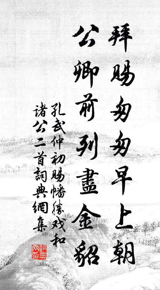 孔武仲拜赐匆匆早上朝，公卿前列尽金貂书法作品欣赏