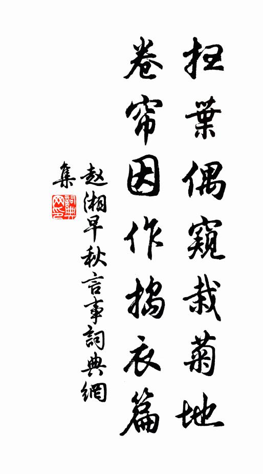 赵湘扫叶偶窥栽菊地，卷帘因作捣衣篇书法作品欣赏