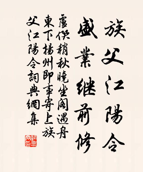 卢僎族父江阳令，盛业继前修书法作品欣赏