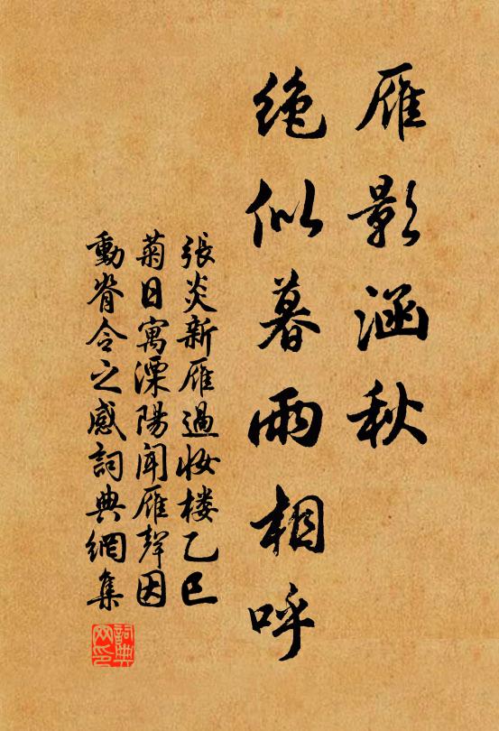 张炎雁影涵秋，绝似暮雨相呼书法作品欣赏