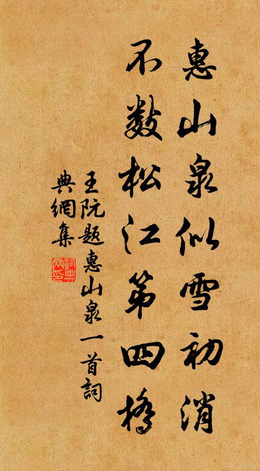王阮惠山泉似雪初消，不数松江第四桥书法作品欣赏
