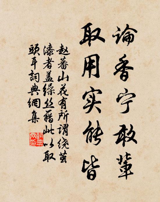 赵蕃论香宁敢辈，取用实能皆书法作品欣赏