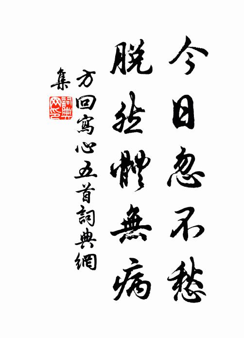 方回今日忽不愁，脱然体无病书法作品欣赏