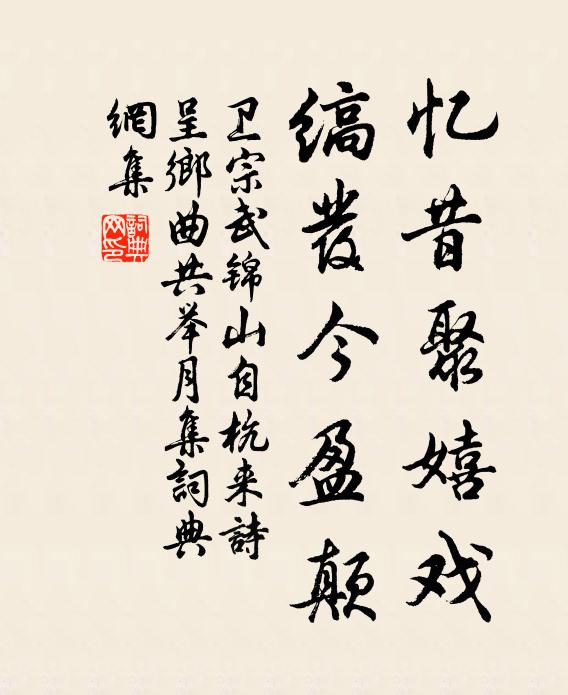 卫宗武忆昔聚嬉戏,缟发今盈颠书法作品欣赏
