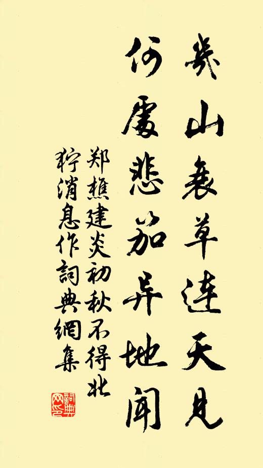 郑樵几山衰草连天见，何处悲笳异地闻书法作品欣赏