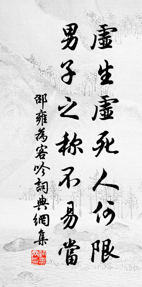 邵雍虚生虚死人何限，男子之称不易当书法作品欣赏